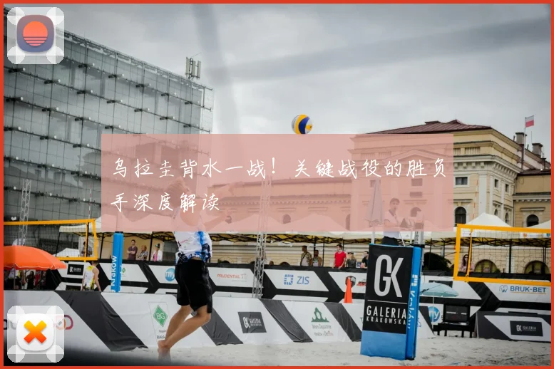 乌拉圭背水一战！关键战役的胜负手深度解读