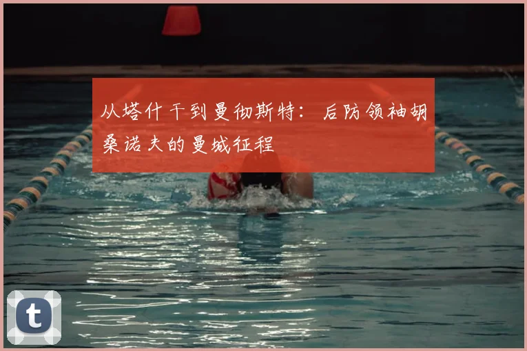 从塔什干到曼彻斯特:后防领袖胡桑诺夫的曼城征程