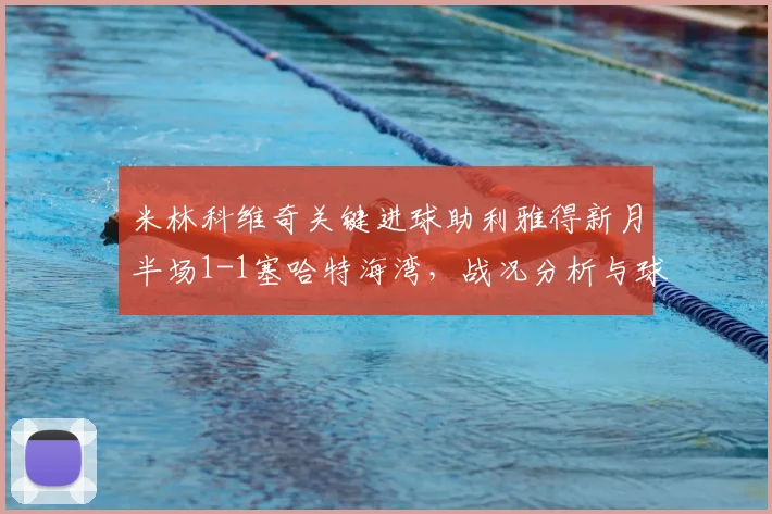 米林科维奇关键进球助利雅得新月半场1-1塞哈特海湾，战况分析与球员表现解读