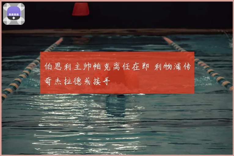 伯恩利主帅帕克离任在即 利物浦传奇杰拉德或接手