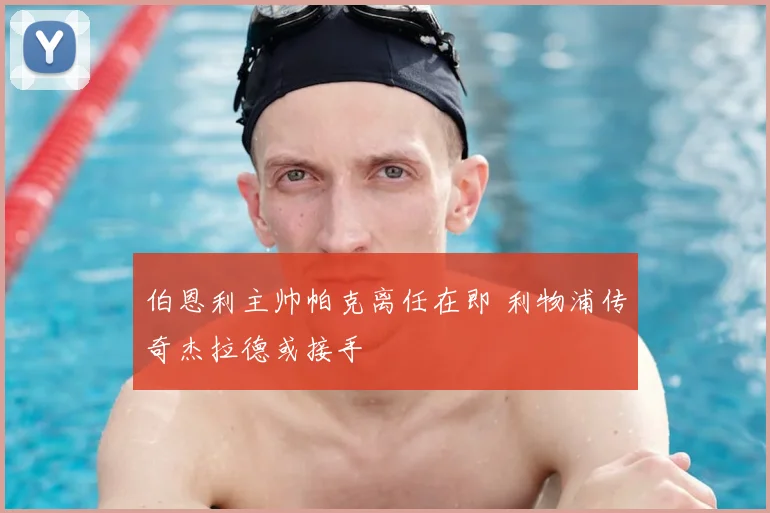 伯恩利主帅帕克离任在即 利物浦传奇杰拉德或接手