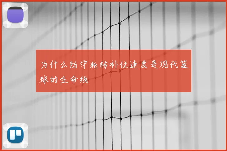 为什么防守轮转补位速度是现代篮球的生命线